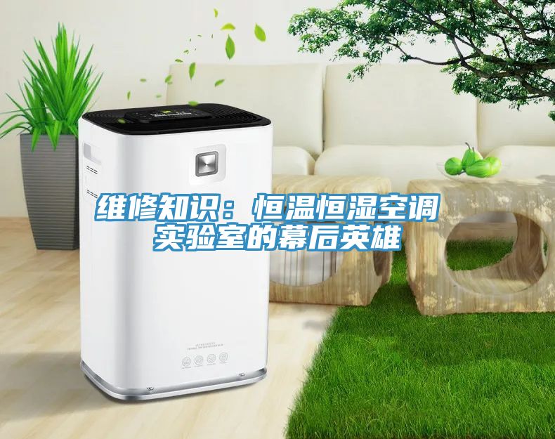 維修知識：恒溫恒濕空調 實驗室的幕後英雄
