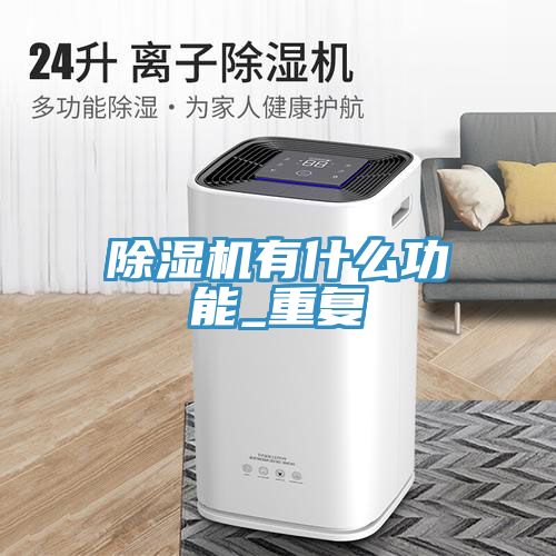 草莓视频污污污污有什麽功能_重複