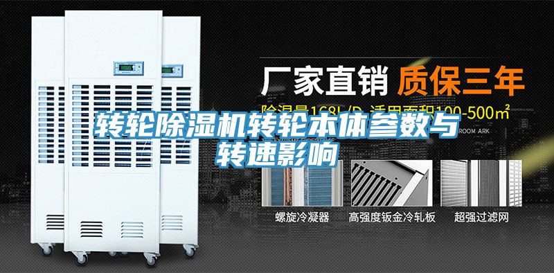 轉輪草莓视频污污污污轉輪本體參數與轉速影響