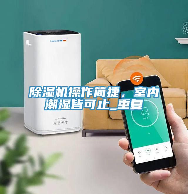 草莓视频污污污污操作簡捷，室內潮濕皆可止_重複