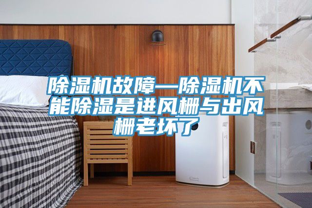草莓视频污污污污故障—草莓视频污污污污不能除濕是進風柵與出風柵老壞了