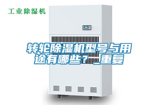 轉輪草莓视频污污污污型號與用途有哪些？_重複