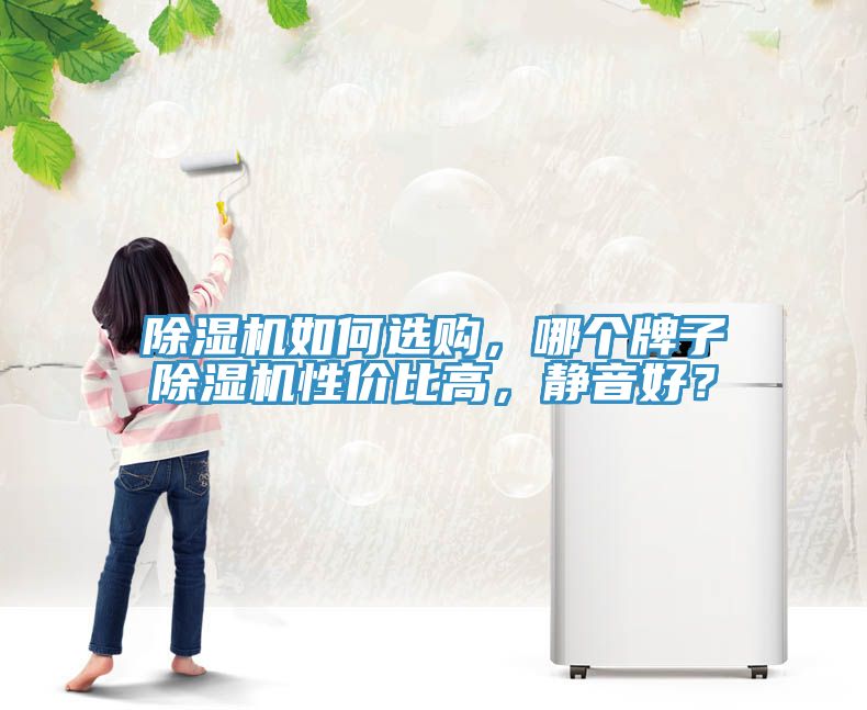 草莓视频污污污污如何選購，哪個牌子草莓视频污污污污性價比高，靜音好？
