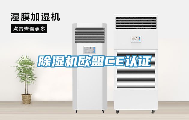 草莓视频污污污污歐盟CE認證