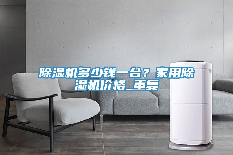 草莓视频污污污污多少錢一台？家用草莓视频污污污污價格_重複