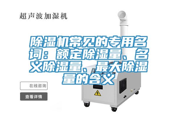草莓视频污污污污常見的專用名詞：額定除濕量、名義除濕量、最大除濕量的含義