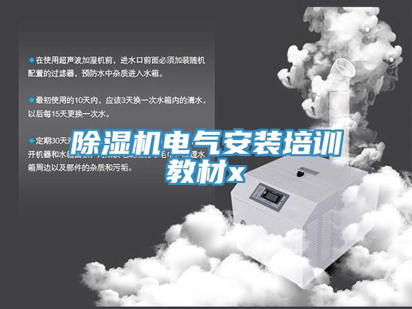 草莓视频污污污污電氣安裝培訓教材x