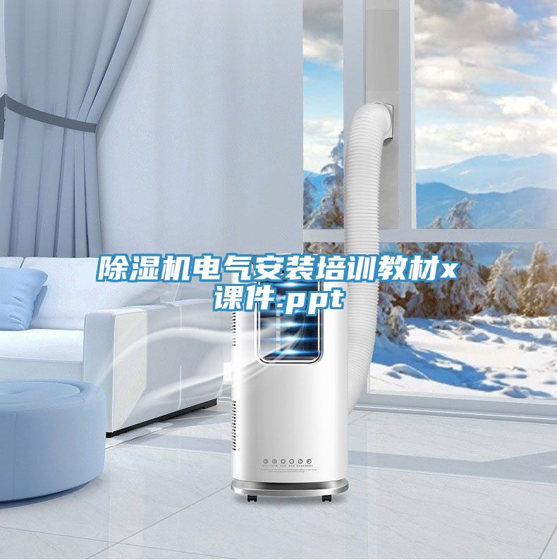 草莓视频污污污污電氣安裝培訓教材x課件.ppt
