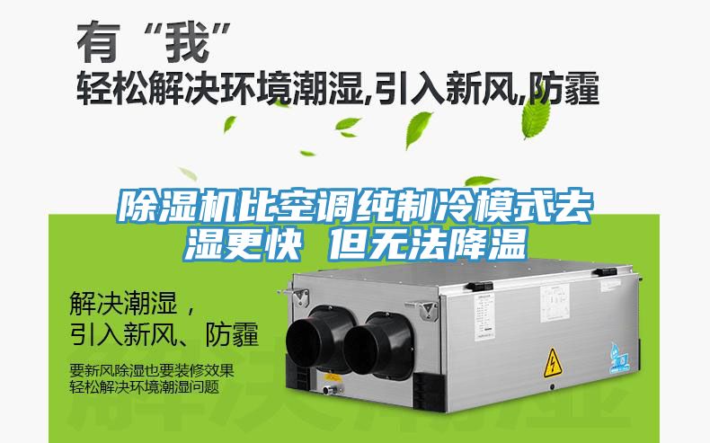草莓视频污污污污比空調純製冷模式去濕更快 但無法降溫