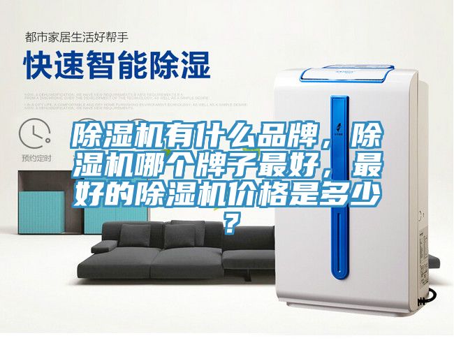草莓视频污污污污有什麽品牌，草莓视频污污污污哪個牌子最好，最好的草莓视频污污污污價格是多少？