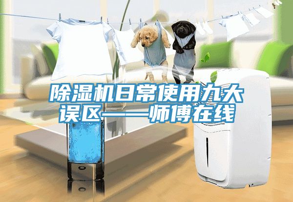 草莓视频污污污污日常使用九大誤區——師傅在線