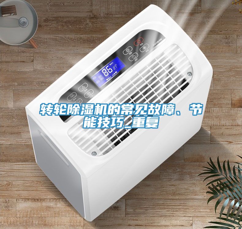 轉輪草莓视频污污污污的常見故障、節能技巧_重複